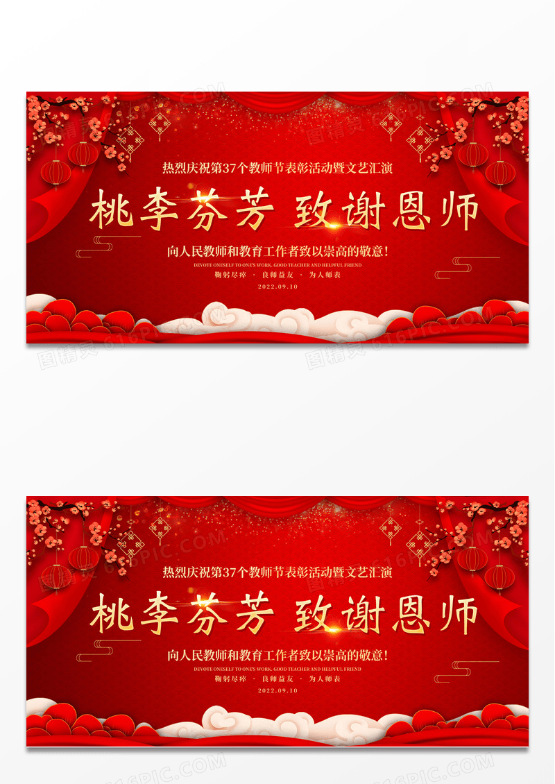 红色喜庆桃李芬芳致谢恩师教师节宣传展板